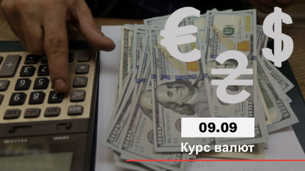 Курс валют на 09.09.2021