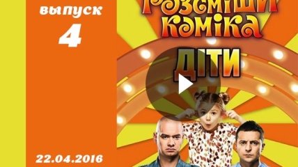 Шоу Рассмеши комика дети 1 сезон 4 выпуск от 22.04.2016 Украина смотреть онлайн
