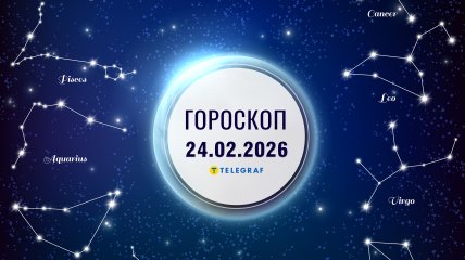 Гороскоп на завтра для всех знаков Зодиака — 24 февраля 2026 года