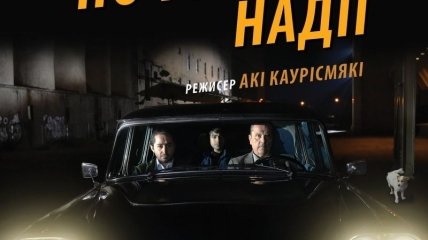 В украинский прокат выходит фильм "По ту сторону надежды" 