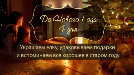 Как все успеть до Нового года: план действий на 28 декабря