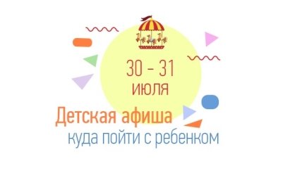 Куда сходить в Киеве на выходных с детьми: афиша детских мероприятий на выходные 30 и 31 июля