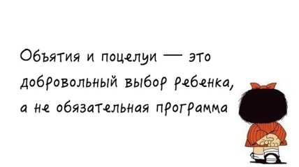 Почему не следует заставлять ребенка обнимать родственников