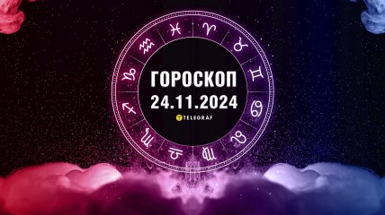 Гороскоп на завтра для всех знаков Зодиака — 24 ноября  2024