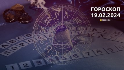 Гороскоп на сьогодні для всіх знаків Зодіаку — 19 лютого 2024