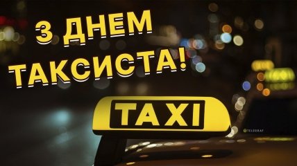 Міжнародний день таксиста 2024
