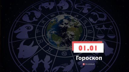 Гороскоп на 1 января 2022 год