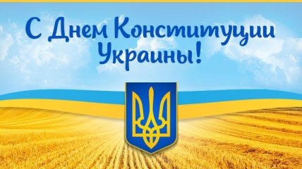 Украина отмечает 21-летие своей Конституции