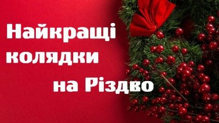 Різдво 2021: дитячі колядки українською мовою