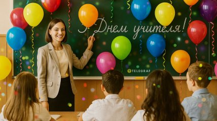 Поздравьте своих учителей с праздником