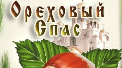 Ореховый Спас 2018: украинские традиции и приметы 