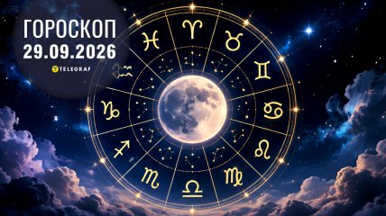 Гороскоп на завтра для всех знаков Зодиака — 29 сентября 2016 года