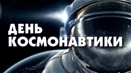 Поздравления с Днем космонавтики 2020: стихи, проза, открытки