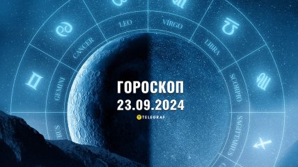 Гороскоп на завтра для всех знаков Зодиака — 23 сентября 2024 года