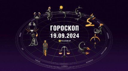 Гороскоп на сегодня для всех знаков Зодиака — 19 сентября 2024 года