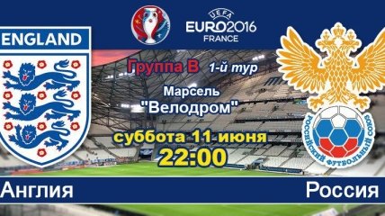 Евро-2016. Англия - Россия: онлайн матча