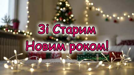 Сегодня, 14 января, отмечается Старый Новый год