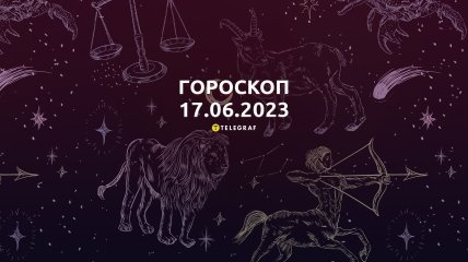 Гороскоп на 17 червня 2023 року