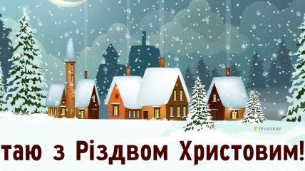 25 декабря - светлый праздник Рождества Христового