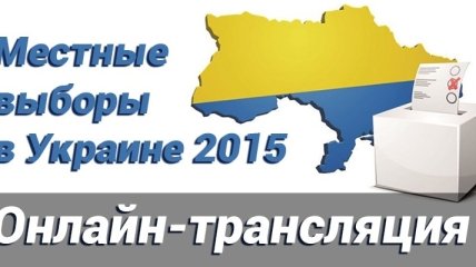 Онлайн-трансляция местных выборов 2015 в Украине (Фото, Видео)