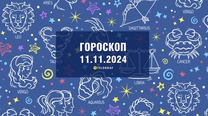 Гороскоп на сегодня для всех знаков Зодиака — 11 ноября 2024