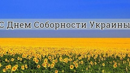 День Соборности Украины: оригинальные поздравления в стихах и прозе