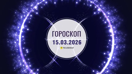 Гороскоп на завтра для всіх знаків Зодіаку — 15 березня 2026