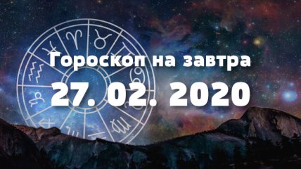 Гороскоп на завтра 27 февраля: Львов ждет интересный бонус, у Водолеев все будет хорошо
