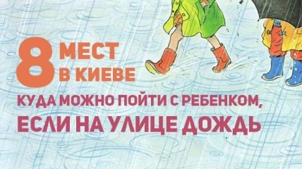 Куда пойти в Киеве с детьми в плохую погоду: восемь мест для классного и познавательного отдыха