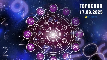 Гороскоп на сегодня для всех знаков Зодиака — 17 сентября 2025
