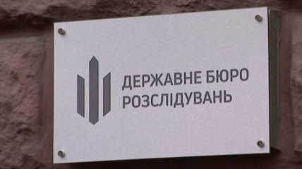 ГБР сообщило о подозрении экс-чиновнику Нафтогаза