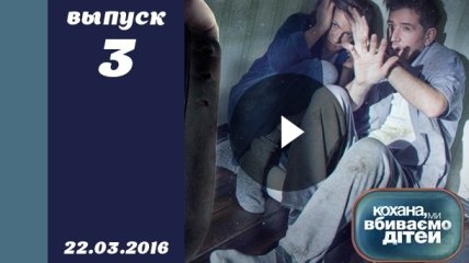 Кохана, ми вбиваємо дітей 7 сезон 3 выпуск от 22.03.2016 смотреть онлайн