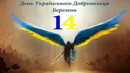 Сьогодні - День українського добровольця