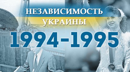 Независимость Украины 2018: главные события, хроника 1994-1995 годов