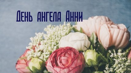 Поздравления с днем рождения Анне в стихах ~
