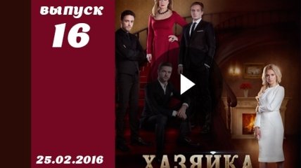 Сериал Хозяйка 16 серия смотреть онлайн ВИДЕО от 1+1 Украина