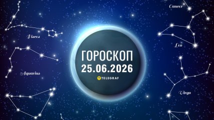Гороскоп на завтра для всех знаков Зодиака — 25 июня 2026 года