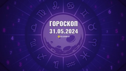 Гороскоп на сегодня для всех знаков Зодиака — 31 мая 2024 года