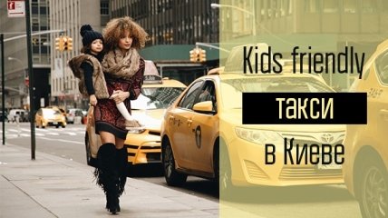 Детская безопасность: можно ли в Киеве найти такси с детским автокреслом