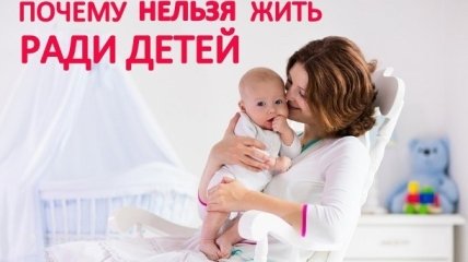 Не живите ради детей: мама-психолог рассказывает об ошибках родителей