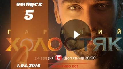 Холостяк от 01.04.2016 Украина: смотреть 6 сезон 5 серию онлайн