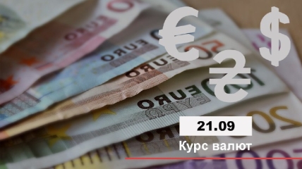 Курс валют в Україні 21 вересня