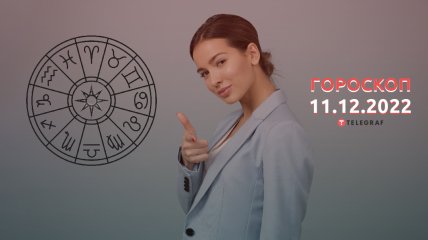 Гороскоп на 11 декабря 2022 года