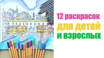 Точите карандаши: 12 новых раскрасок для детей и взрослых