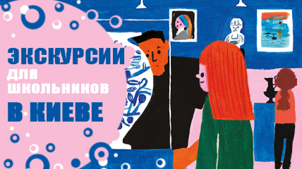 Экскурсии для школьников в Киеве: выставки, музеи, пешеходные маршруты
