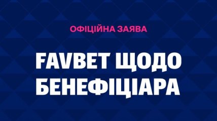 FAVBET опровергает обвинения в связях с РФ и сообщает о давлении: заявление компании