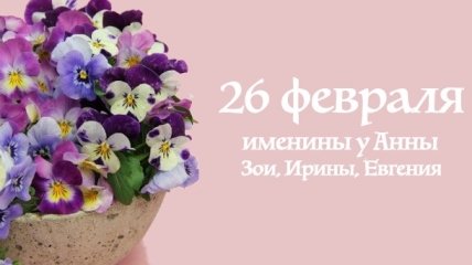 Какой сегодня день: приметы, именины, лунный календарь на 26 февраля 2016