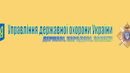 Президент назначил замначальников Госохраны Украины
