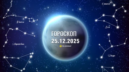 Гороскоп на завтра для всіх знаків Зодіаку — 25 грудня 2025 року