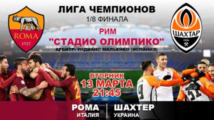 "Рома" 1:0 "Шахтер": события матча